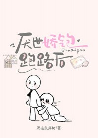 厌世娇气包跑路后